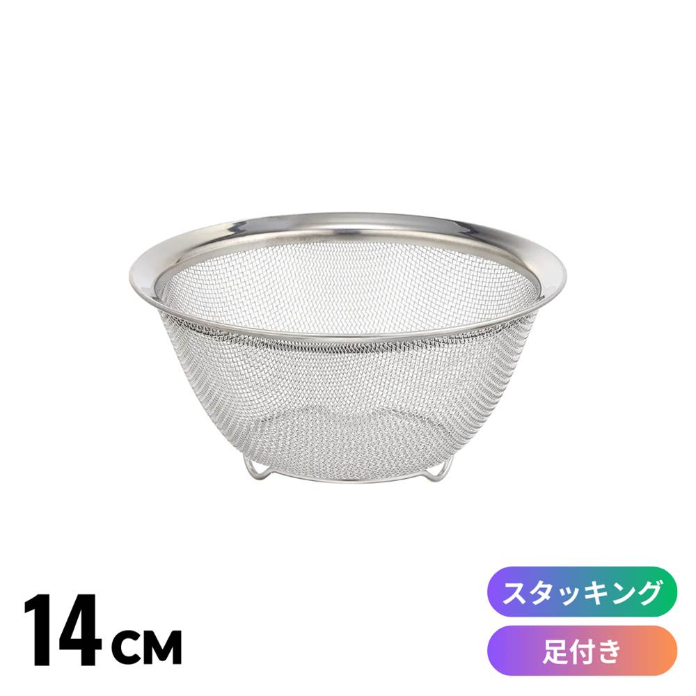 SUI-6012 スタッキング丸型 ざる 14cm | ざる ザル ステンレス キッチン 金属 丈夫 メッシュ ステンレス製 水切り 食洗器 食洗機対応 スタッキング 積み重ね 組み合わせ コンパクト 収納