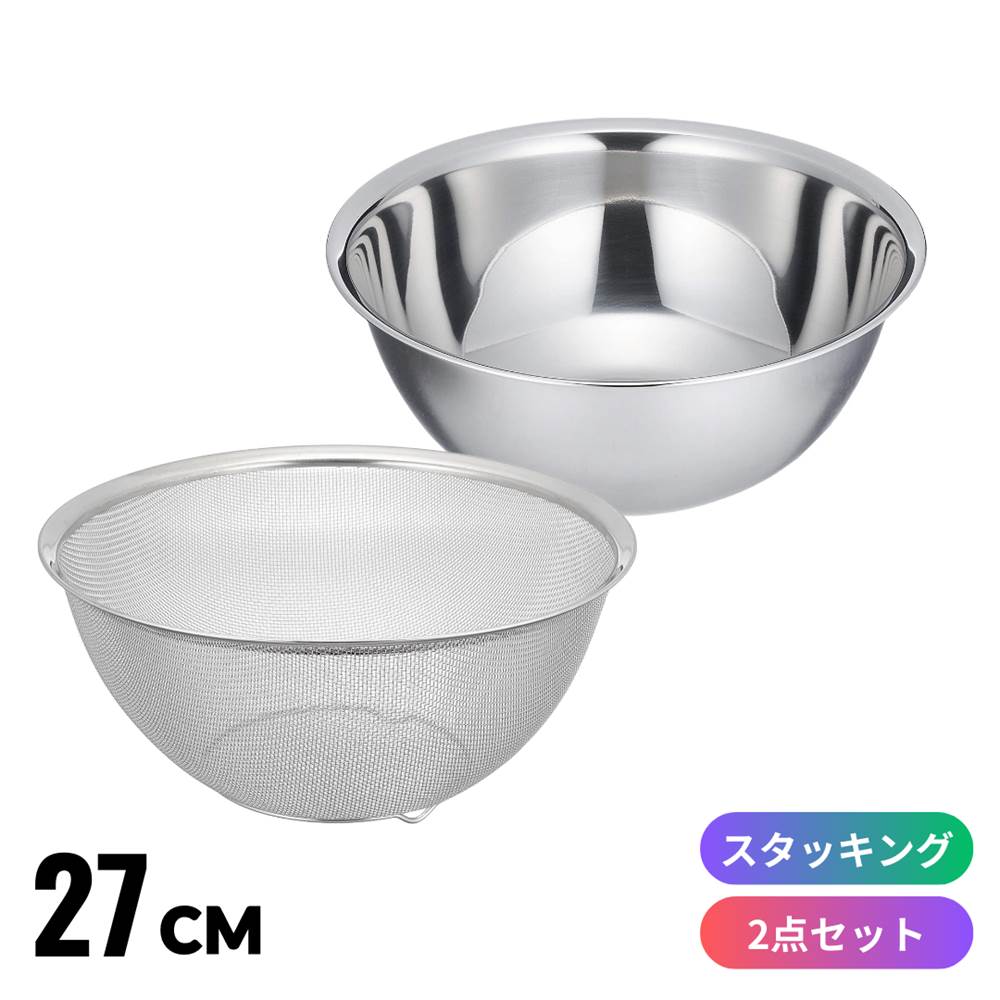 ボウル ザル セット ステンレス [メッシュ] 27cm | ざる ザル ステンレス キッチン 金属