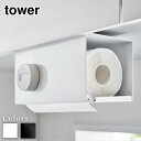 【 レビュー特典あり 】 tower 片手でカット戸棚下キッチンペーパーホルダー タワー カバー付き S | 戸棚下 棚下 片手で切れる キッチンペーパー ロールペーパー ペーパーホルダー スチール マグネット おしゃれ シンプル おしゃれ