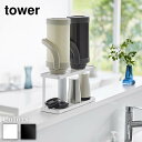 【 レビュー特典あり 】 tower トレー付きジャグボトル&グラススタンド タワー 2段 | 水切りスタンド ボトルスタンド ジャグスタンド 省スペース 乾燥 水切り 水筒 ジャグ グラス マグカップ タンブラー 大容量 おしゃれ おしゃれ