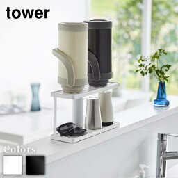 tower トレー付きジャグボトル&グラススタンド タワー 2段 | 水切りスタンド ボトルスタンド ジャグスタンド 省スペース 乾燥 水切り 水筒 ジャグ グラス マグカップ タンブラー 大容量 おしゃれ おしゃれ スタイリッシュ 山崎実業 yamazaki ブラック ホワイト 3714 3715