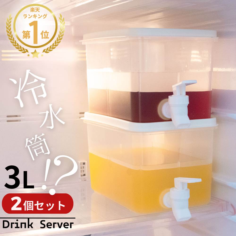 【送料無料 2個セット】冷蔵庫 ドリンクサーバー 3L | 蛇口 冷蔵 冷水筒 お茶入れ 大容量 冷蔵庫 ポット ピッチャー 冷水ポット 耐熱 耐冷 蛇口 子供 横置き 洗いやすい 飲料水 お茶 炭酸 冷蔵庫に入れる 水差し プラスチック 軽量 耐久性 おしゃれ 水筒 水タンク 3リットル 1