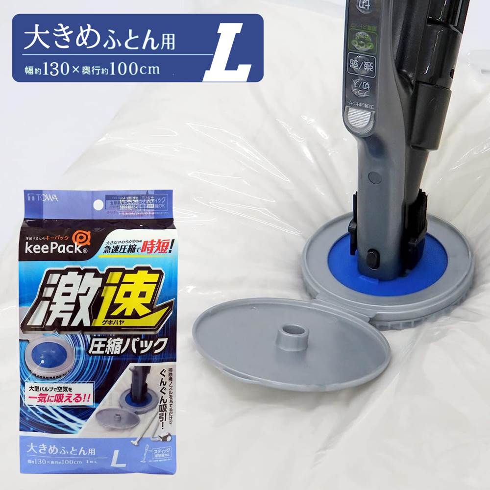 ▼すぐ使えるクーポンをGET！▼ 商品サイズ 130(チャック部)×100cm 材質：本体：ポリエチレン・ナイロン、バルブ：ポリエチレン・ポリプロピレン・シリコーンゴム、スライダー：ポリアセタール 吸引口サイズ対応範囲【外寸】直径85mm未満、円形 直径30mm以上、楕円形・四角形：25×30mm以上　上記サイズ外のものは使用できません。従来型(キャニスタータイプ)・スティックタイプ(T字ヘッドが外れるもの)・ハンディになる(2in1)スティックタイプ　の掃除機は使用可能 収納物のめやす シングル掛けふとん(ロング)なら1枚、シングル敷きふとんなら1枚、ダブル掛けふとん(6つ折り)なら1枚、ダブル敷きふとん(4つ折り)なら1枚　※ふとんの大きさ・厚み等により異なる場合があります セット内容 圧縮パック1枚 商品説明 従来型(キャニスタータイプ)、スティック掃除機に対応した圧縮袋です。※一部、吸引時間がかかったり使えない掃除機もあります。●おおきなやわらか弁採用でスピード圧縮で時短●チャック部がワイド幅になっているので布団の出し入れがラクにできます●つまみやすい段違いカラーチャックを採用 他の選択肢も見てみる -kinds- 布団圧縮袋 --&nbsp;&nbsp;関連するカテゴリ&nbsp;&nbsp;-- クローゼット・押入れ収納用品 --&nbsp;&nbsp;関連するカテゴリ&nbsp;&nbsp;--