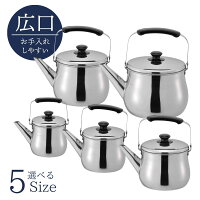 【選べる5サイズ】 やかん IH対応広口ケトル 1.5~5.3L | アウトドア キャンプ 底 ケトル おしゃれ ステンレス ih キャンプ 直火 大きい ガス対応 ステンレスケトル シンプル ステンレス製 IH ガスコンロ 対応 お茶 白湯 コーヒー 湯沸かし 大容量 約 5リットル 5l