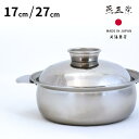 燕三条 IH対応 土鍋風 ステンレス鍋 (17cm/27cm) | 一人鍋 ih 両手鍋 17cm 27cm IH対応 フタ付き 日本製 ヨシカワ 17センチ ...