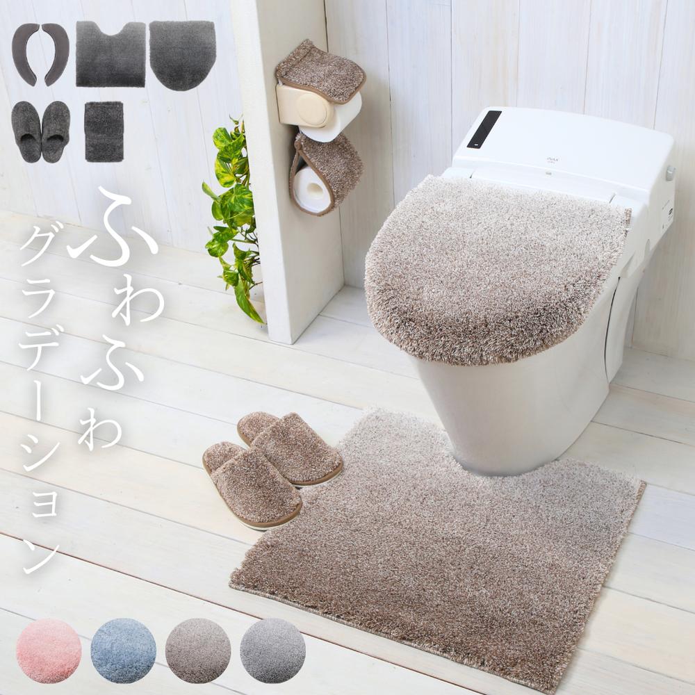 Gradation トイレインテリアシリーズ お得な4点セットも | トイレマット トイレマット セット おしゃれ かわいい トイレ スリッパ 足元マット 便座カバー 便座シート グラデーション ふわふわ やわらかい O型 U型 洗浄暖房 ふかふか シンプル モダン 北欧 きれい