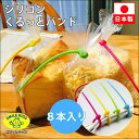 シリコンくるっとバンド | 袋止め バンド ふくろ止め 袋留め キッチン 保存 クリップ 保存バンド 輪ゴム 代わり 収納(3)