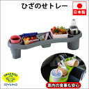 ひざのせトレー | キャンプ用品 カー用品 ドライブグッズ ドライブスルー ひざのせ アウトドア ご飯 ドリンクポケット 食事 ドライブ 便利 滑り止め付 トレー キャンプ バーベキュー トレイ