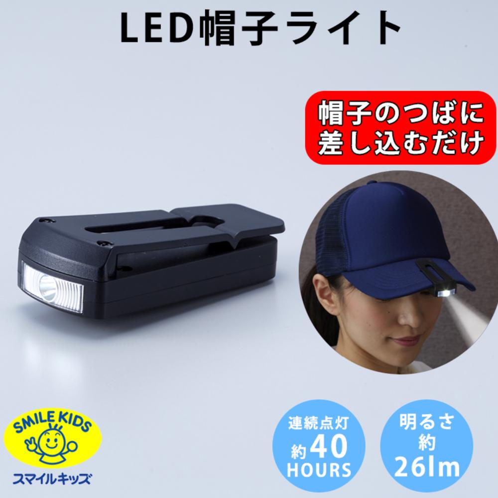 LED帽子ライト | キャップ 帽子 ツバ クリップ ライト 非常時 防災用 簡易 ライト