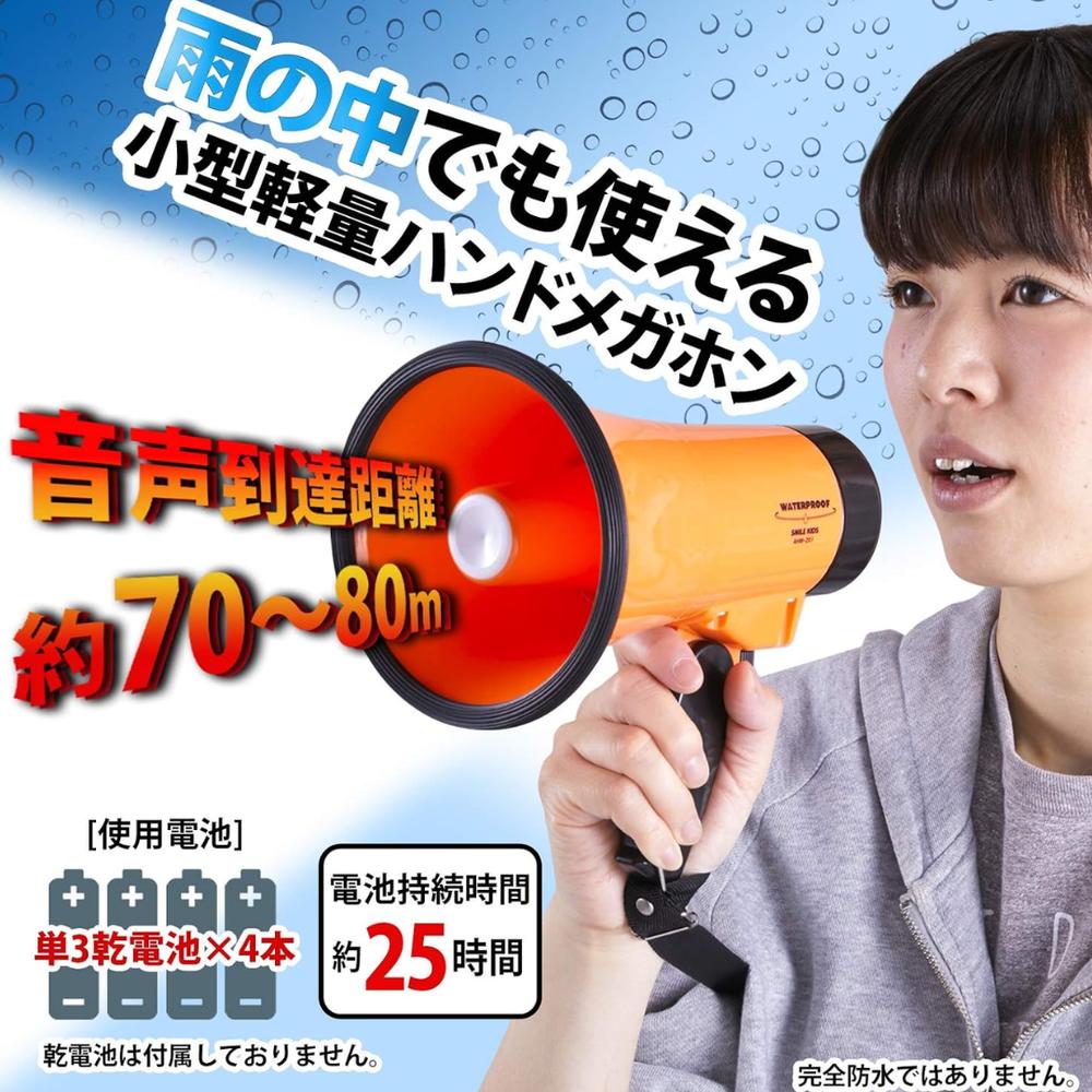 防雨 ハンドメガホン | 拡声器 メガ