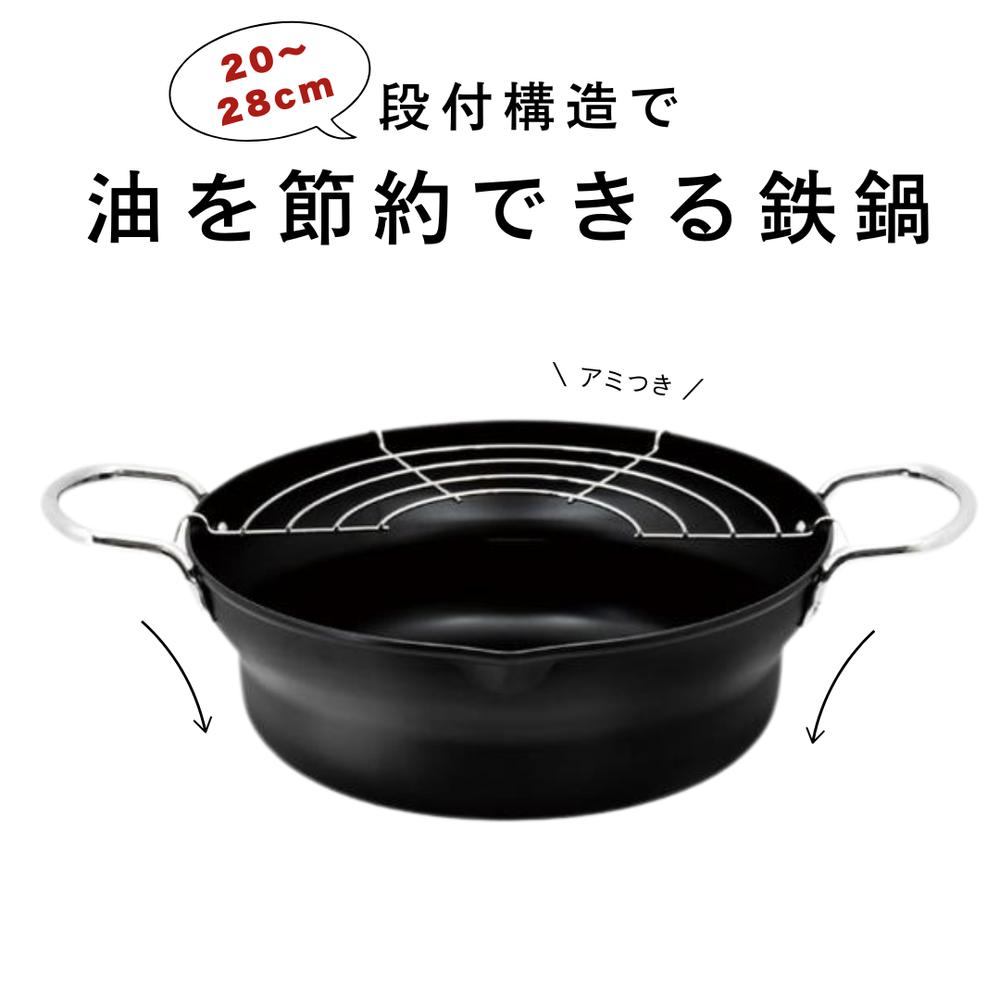選べる3サイズ IH対応 段付 両手 天ぷら鍋 (20cm/24cm/28cm) | 天ぷら 揚げ鍋 鉄 ih ガス火対応 揚げ鍋 揚げ物鍋 天ぷら用鍋 揚げ物 フライヤー なべ お鍋 アミ付き 深型 注ぎ口あり 両手付き 鉄鍋 鉄製 シリコン加工 大容量 調理器具 キッチン用品 おしゃれ シンプル