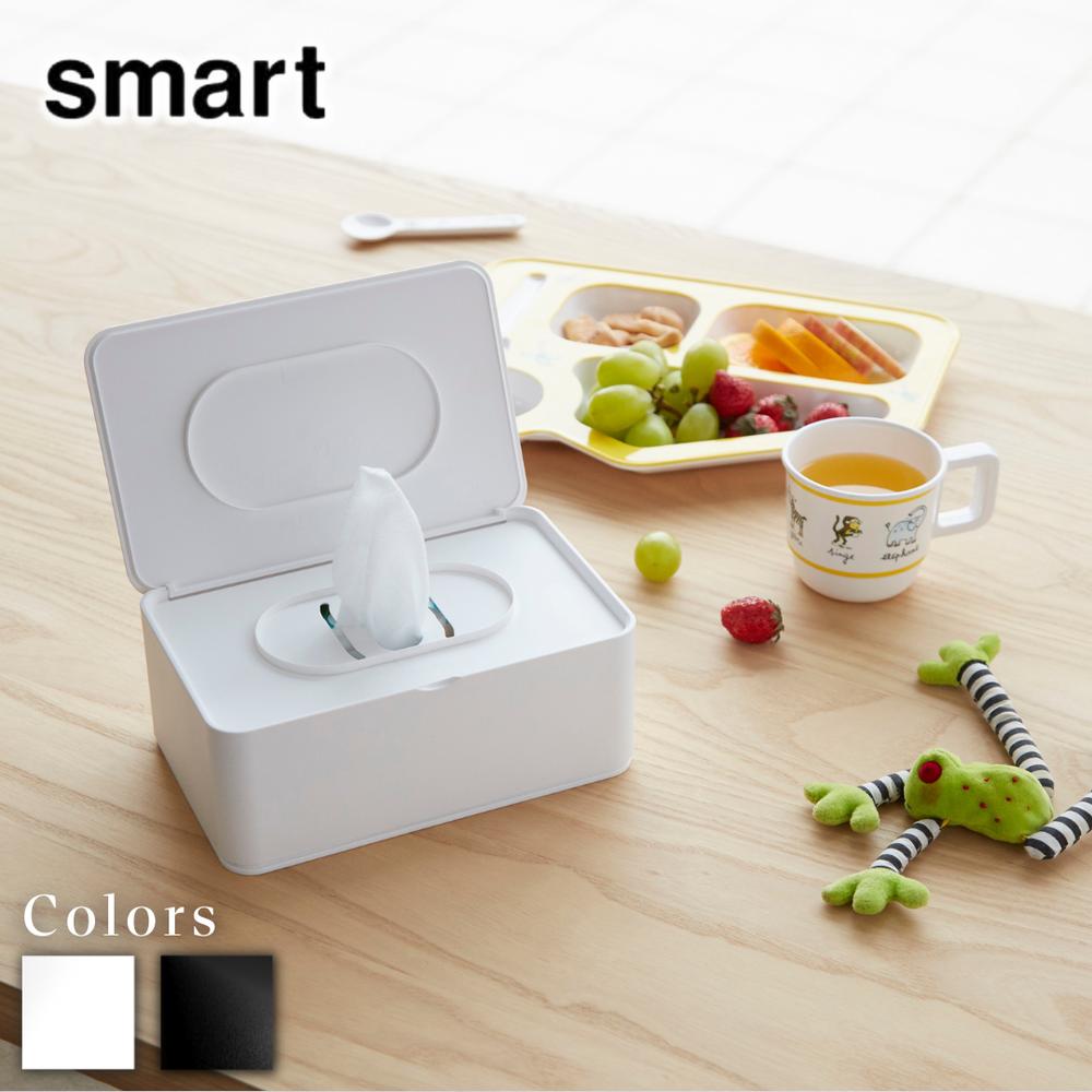 smart おしり拭きケース スマート | おしりふきケース smart 山崎実業 ティッシュ収納 お尻ふき おしりふき おしりふきケース ウエットティッシュケース ホワイト 3255 ブラウン 3256 スマートシリーズ