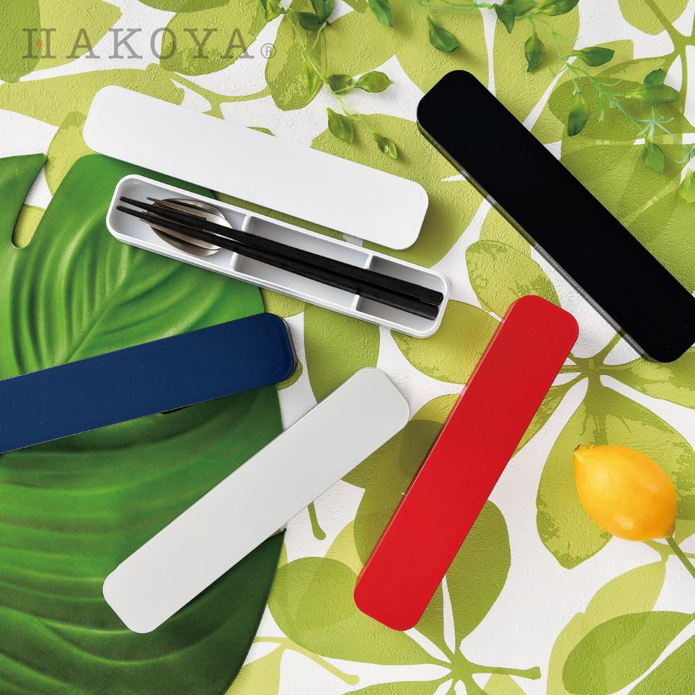 日本製 HAKOYA 大人のカトラリー | 箸 箸箱 お弁当用 箸ケース 箸 携帯用 フォーク スプーン 国産 ステンレス 洗いやすい お手入れ簡単 シンプル ...