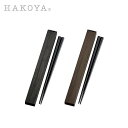 日本製 HAKOYA 21.0cm スクエア箸箱セット 黒木目 | 箸 箸箱 お弁当用 箸ケース 箸 携帯用 箸 メンズ おしゃれ シック かっこいい モノトー...