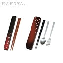 茜桜 日本製 HAKOYA 選べる2種類 お弁当用カトラリー | 箸 箸箱 お弁当用 箸ケース 箸 携帯用 フォーク スプーン 国産 ステンレス 洗いやすい お...