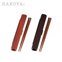あじろ 日本製 HAKOYA 18.0cm あじろ箸箱セット | あじろ プラスチック お弁当 携帯 箸 箸ケース かわいい おしゃれ 和風 ブラウン 網代 [...