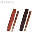 あじろ 日本製 HAKOYA 18.0cm あじろ箸箱セット | あじろ プラスチック お弁当 携帯 箸 箸ケース かわいい おしゃれ 和風 ブラウン 網代 [電子レンジ 非対応 食洗機 非対応]