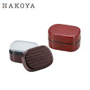 兼六かごめ弁当 日本製 HAKOYA 630ml | お弁当箱 弁当箱 網代 おしゃれ 和柄 和風 ランチボックス 洗いやすい プラスチック ブラウン ブラック...