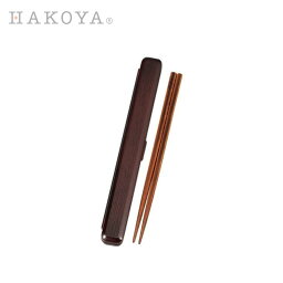 千筋 日本製 HAKOYA 23.0cm 箸箱セット | 木目調 プラスチック 大きい 長い 男性用 箸 箸箱 和風 お箸 箸ケース おしゃれ スタイリッシュ ブラウン 携帯用 お弁当 弁当用 [電子レンジ 非対応 食洗機 非対応]