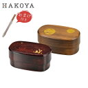 【おまけ箸付き】日本製 HAKOYA 小判木目入子弁当 木目ふくろう 900ml | 大きい弁当箱 プラスチック 洗いやすい 男性用 メンズ お弁当 お弁当箱 ...