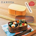 【おまけ箸付き】パッキン付き HAKOYA 木製わっぱ 一段弁当 700ml | 木製 わっぱ弁当箱 弁当箱 お弁当箱 ランチボックス 汁漏れしにくい 液 漏れ...