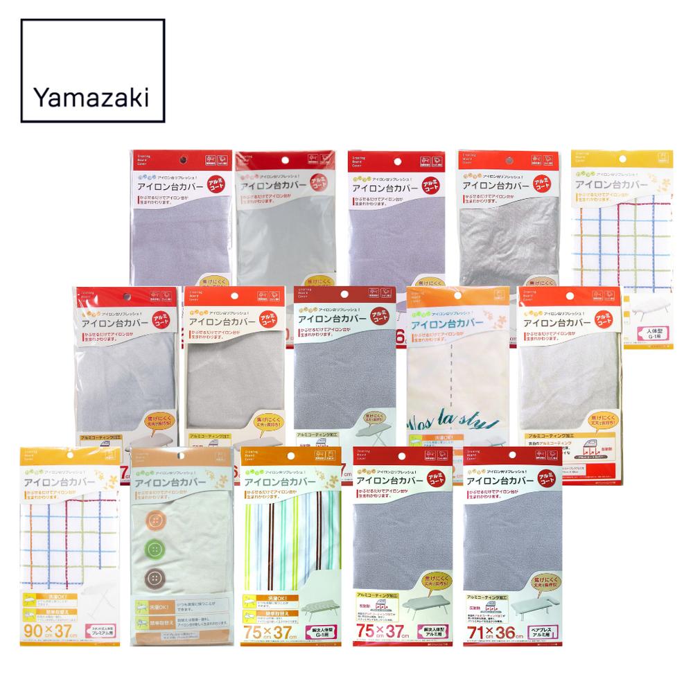 【 レビュー特典あり 】 Yamazaki 選べる15種類 山崎実業の アイロン台カバー | アルミコート アイロン アイロン台 アイロン台用 スタンド スタン...