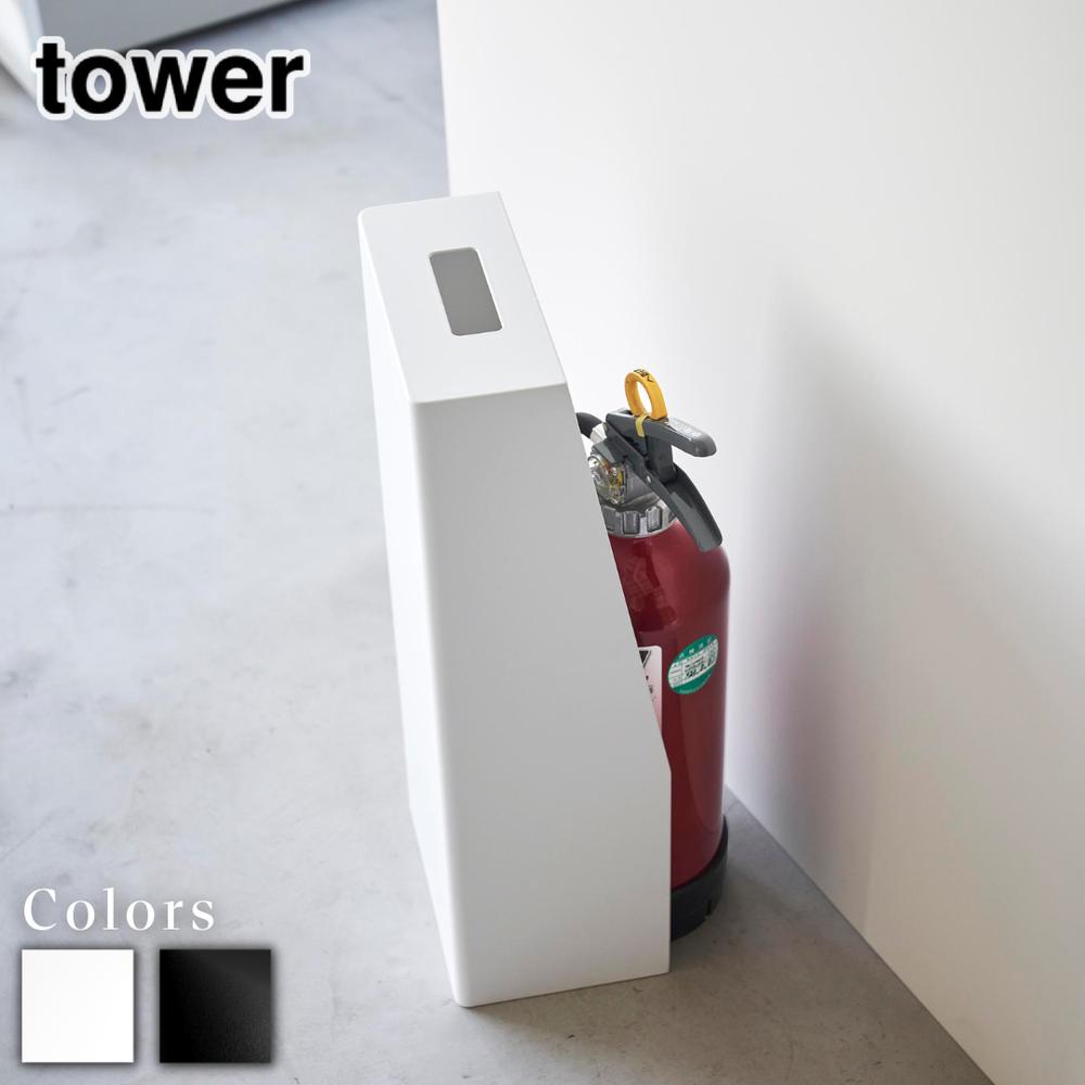 tower 消火器スタンド タワー | 消火器隠し 隠す 収納 収納ボックス 収納ケース 消火器スタンド 収納 キッチン 玄関 商業施設 事務所 収納スタンド カフェ おしゃれ 消火器 シンプル おしゃれ 白 黒 ホワイト ブラック 1955 1956 タワーシリーズ 山崎実業