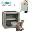 2024新商品 リッチェル たためるキャットケージ | ペット用品 コンパクト ケージ Richell 猫用 キャット 折りたたみ式 持ち運び 旅行 防災 避難 ゲージ ソフトケージ ソフトキャリー ステップ付 ネームタグ付 畳める 帰省 お出かけ 通院 来客 災害時 ペット用 ねこ ペット 猫