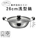 烹味屋 IH対応 よせしゃぶ鍋 26cm | IH対応 卓上鍋 しゃぶしゃぶ鍋 ステンレス鍋 ステンレス 鍋 寄せ鍋 ガス火対応 調理器具 IH 土鍋 キッチン...