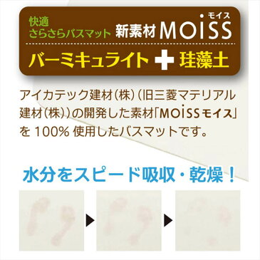 【日本製】MOISS 送料無料珪藻土バスマット 約45cm×35cm|珪藻土 バスマット 風呂マット 足ふきマット 玄関マット 消臭 速乾 防カビ 防ダニ 抗菌 おしゃれ かわいい l ll すのこ スタンド対応 国産 日本製