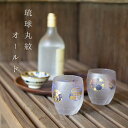 琉球丸紋 “オールド | 酒 ロックグラス ガラス 琉球丸紋 沖縄 日本製 伝統文化 酒器 日本酒 ビール 誕生日 ギフト プレゼント 贈り物 結婚祝い 就職祝い 転勤 退職祝い 快気祝い 引っ越し祝い 開店祝い 内祝い 還暦祝い 中元 歳暮 記念品 お返し クリスマス おしゃれ