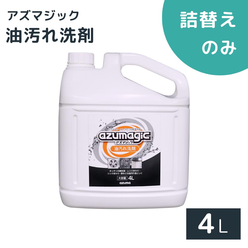 アズマジック 油汚れ 洗剤 4L | 油汚れ つけおき 換気扇 ガスコンロ レンジ フードフィルター レンジま..