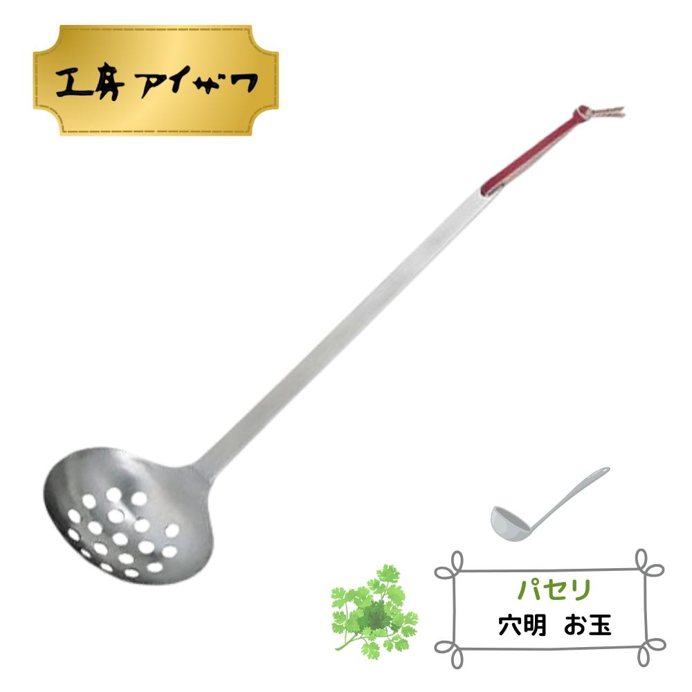 工房アイザワ パセリ 穴明お玉 | 工房アイザワ お玉 おたま レードル 穴あきお玉 ステンレス 日本製 穴..