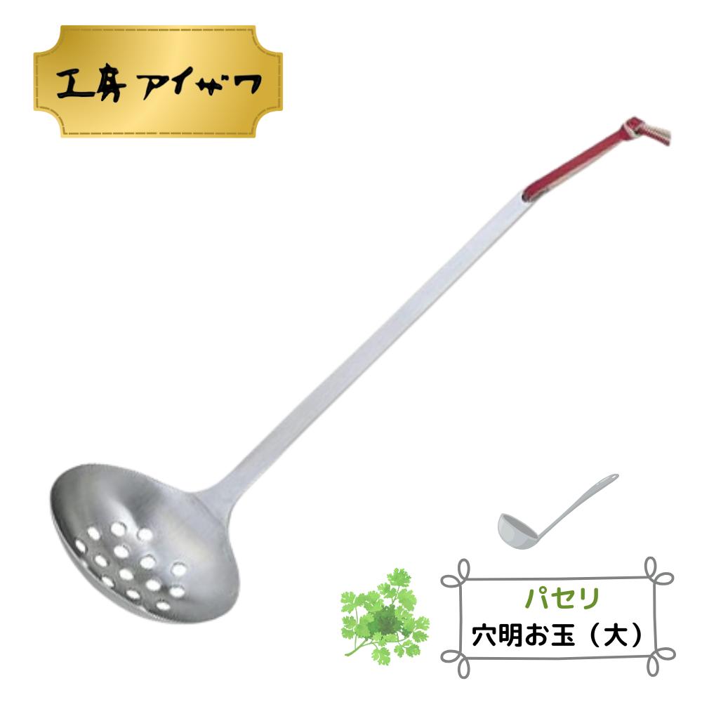 工房アイザワ パセリ 穴明お玉(大) | 工房アイザワ お玉 おたま 穴あきお玉 レードル ステンレス 日本..