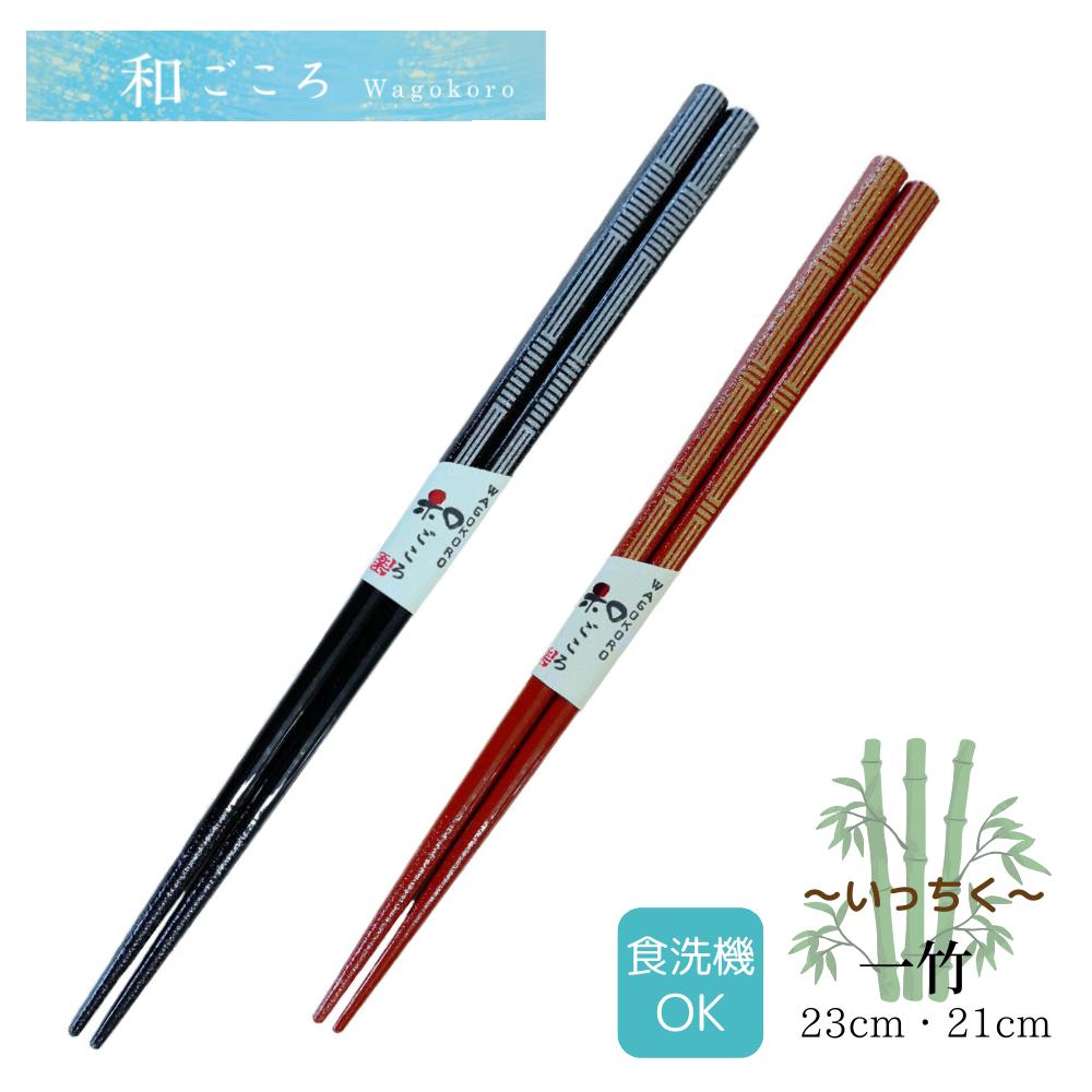 若狭塗箸 和ごころ 一竹 23.0cm・21.0cm | アオバ 伝統 若狭塗箸 塗り箸 和ごころ 家庭用食洗機対応 塗箸 若狭 若狭塗り箸 若狭箸 高級塗り箸 プレゼント箸 職人 箸職人 ハンドメイド 綺麗 キレイ おしゃれ シンプル いっちく 竹 大人 ギフト 新生活 日本製