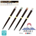 若狭塗箸 四季の富士 春夏秋冬 23.0cm | アオバ 伝統 若狭塗箸 塗り箸 四季 春夏秋冬 富士山 日本 インバウンド 和風 和ごころ 家庭用食洗機対応 塗箸 若狭 若狭塗り箸 若狭箸 高級塗り箸 プレゼント箸 ハンドメイド 綺麗 キレイ 海外人気 大人 ギフト 日本製