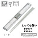 とっても強いケース入り19.5CM箸 “ライトグレー | 岩崎工業 とっても強いケース入り ライトグレー お弁当 195cm箸 携帯箸 マイ箸 ランチ 抗菌 防...