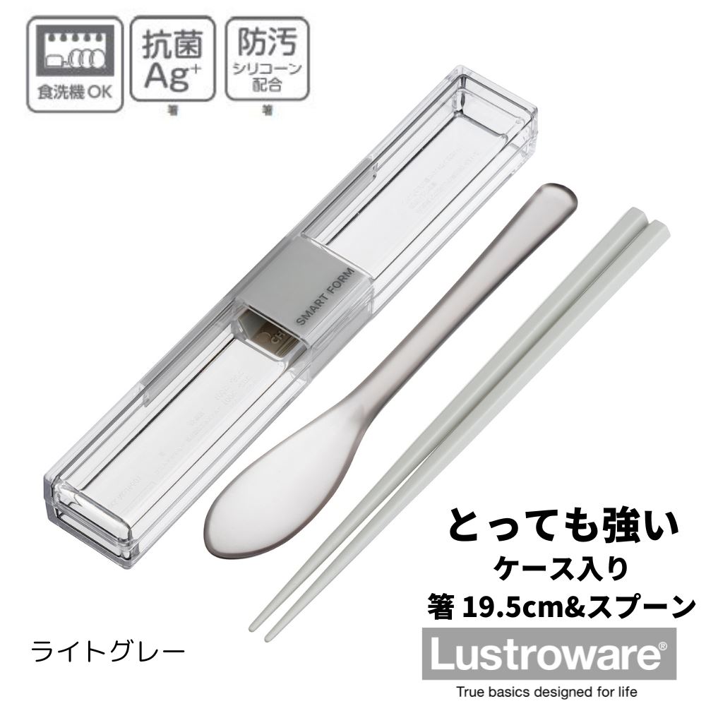 とっても強いケース&スプーン・箸19.5 “ライトグレー | 岩崎工業 ライトグレー とっても強いケース スプーン 箸 お弁当 携帯箸 マイ箸 ランチ 抗菌 防...