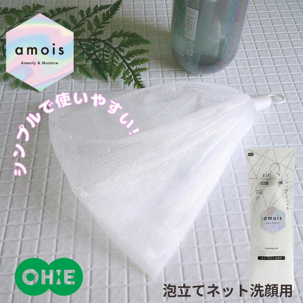 amois “泡立てネット洗顔用 | amois 泡立てネット洗顔用 泡立てネット お取り寄せオーエ オーエ ボディバスグッズ バス ボディケア お風呂 スキンケア 洗顔用2セットオーエ 洗顔用5セットオーエ 洗顔用20セットオーエ