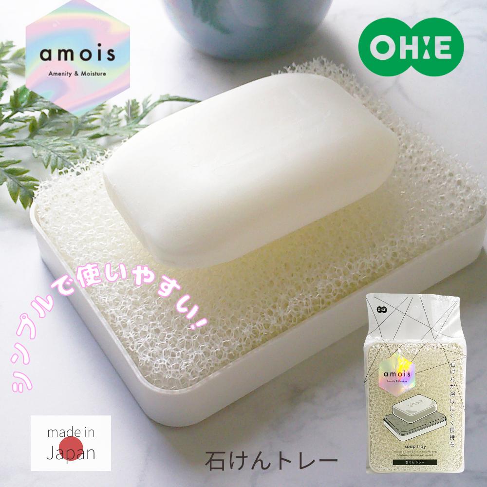 amois “石けんトレー | amois 石けんトレー お取り寄せオーエ オーエ 石けんトレー2セットオーエ 湯おけ トレイ 浴用イス 浴室 洗面所 日用雑貨...