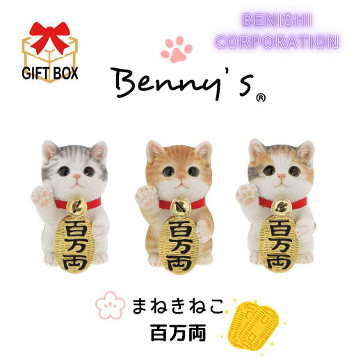 まねきねこ | まねきねこ マネキネコ 招き猫 招福 百万両 アニマルオブジェ bennys ベニーズ 紅石 べニーズキャット 猫 ネコ ミケ サバ白 茶トラ 動物 アニマル 置物 インテリア オブジェ かわいい 可愛い 愛らしい お手頃サイズ 大人気 シリーズ リアル まねきねこ | まねきねこ マネキネコ 招き猫 招福 百万両 アニマルオブジェ bennys ベニーズ 紅石 べニーズキャット 猫 ネコ ミケ サバ白 茶トラ 動物 アニマル 置物 インテリア オブジェ かわいい 可愛い 愛らしい お手頃サイズ 大人気 シリーズ リアル
