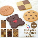 コースターマグネット クッキー 01ビスケット 02アイスボックス 03くまさん 04チョコチップ | コースター おしゃれ かわいい コップ置き カップ置き ティーカップ グラス置き 磁石 マグネット クッキー ビスケット くまさん チョコチップ お菓子 型 タイプ ティータイム