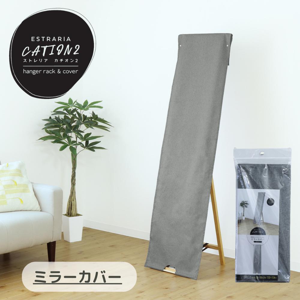 ストレリアカチオン2 ミラーカバー | 鏡 かがみ ミラー 姿見 カバー 収納 保存 便利 簡単 軽量 使いや..