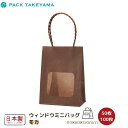 手提紙袋 ウィンドウミニバッグ モカ 50枚・100枚 | 紙袋 ペーパーバッグ 手提げ 手提げバッグ 手提げ袋 小 ミニ ミニバッグ おしゃれ ギフト ラッピング袋 かわいい プレゼント用袋 テイクアウト袋 バッグ 窓付き お菓子 食品 雑貨 無地 日本製 パックタケヤマ