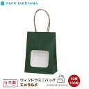 手提紙袋 ウィンドウミニバッグ エメラルド 50枚・100枚 | 紙袋 ペーパーバッグ 手提げ 手提げバッグ 手提げ袋 小 ミニ ミニバッグ おしゃれ ギフト ラッピング袋 かわいい プレゼント用袋 テイクアウト袋 バッグ 窓付き お菓子 食品 雑貨 無地 日本製 パックタケヤマ