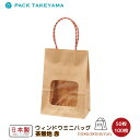 手提紙袋 ウィンドウミニバッグ 茶無地 赤 50枚・100枚 | 紙袋 ペーパーバッグ 手提げ 手提げバッグ 手提げ袋 小 ミニ ミニバッグ おしゃれ ギフト ラッピング袋 かわいい プレゼント用袋 テイクアウト袋 窓付き お菓子 食品 雑貨 茶 無地 日本製 パックタケヤマ