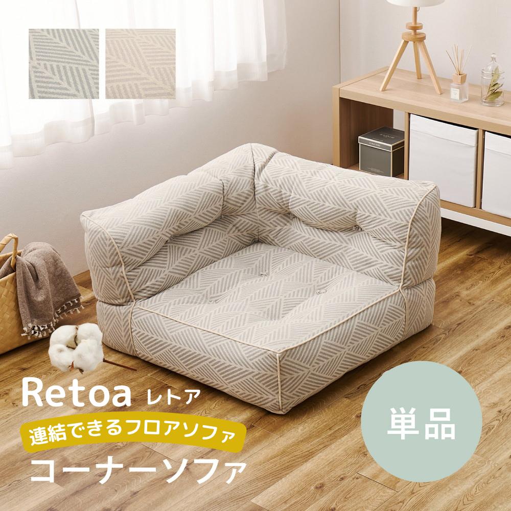 【メーカー直送】インド綿100%の連結できるフロアソファ コーナー WH GY | ローソファ ソファー 1人掛..