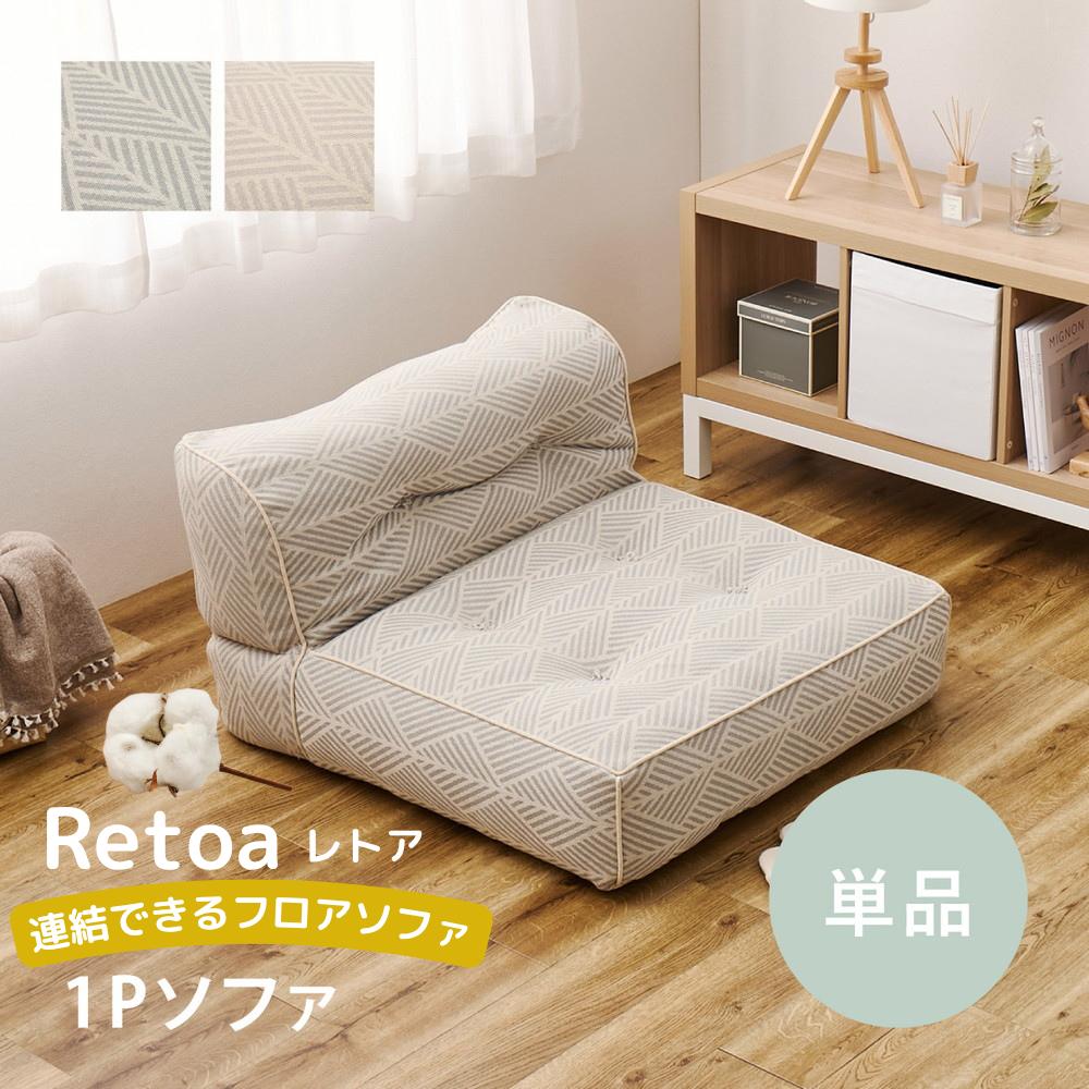 【メーカー直送】インド綿100%の連結できるフロアソファ 1P WH GY | ローソファ ソファー 1人掛け 2人..