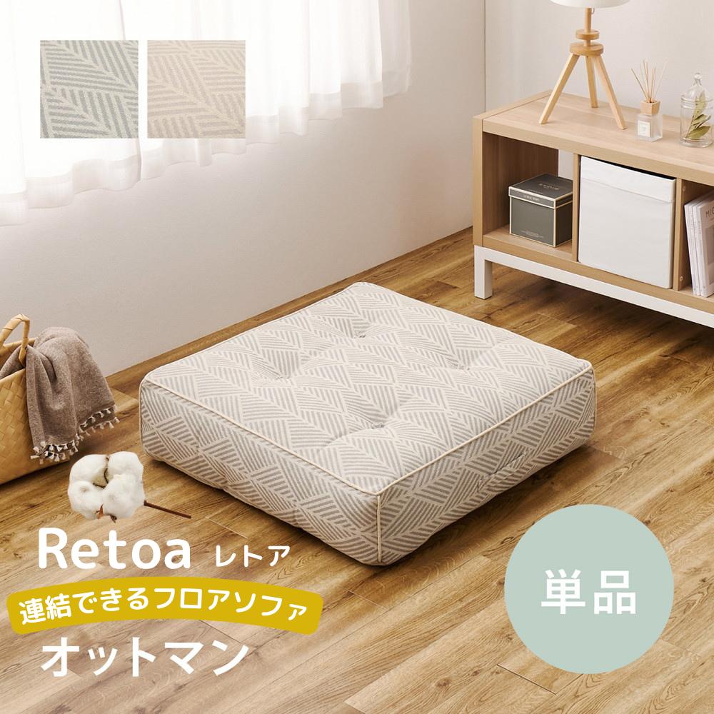 【メーカー直送】インド綿100%の連結できるフロアソファ オットマン WH GY | ローソファ ソファー 1人..