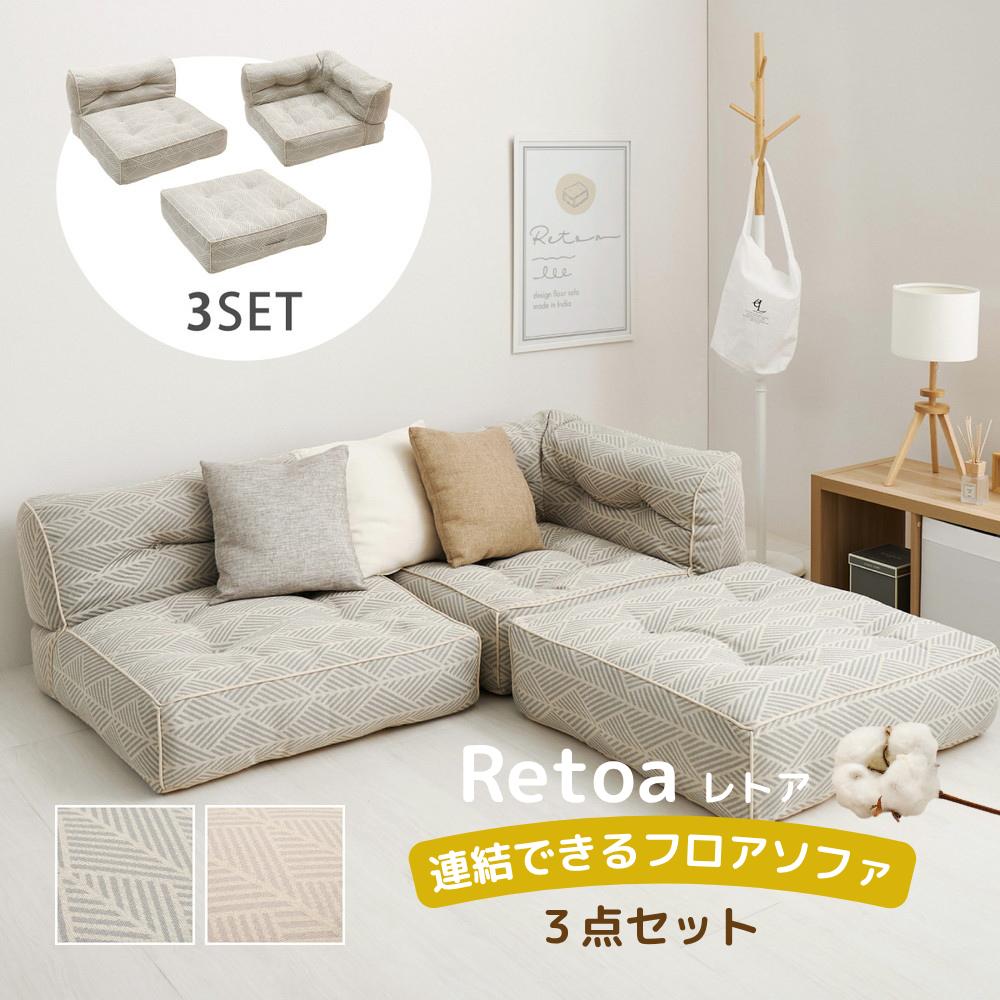 【メーカー直送】インド綿100%の連結できるフロアソファ 3点セット WH GY | ローソファ ソファー 1人掛..